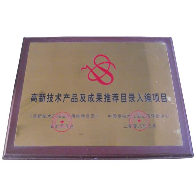 榮獲高新技術(shù)產(chǎn)品及成果推薦目錄入編項(xiàng)目